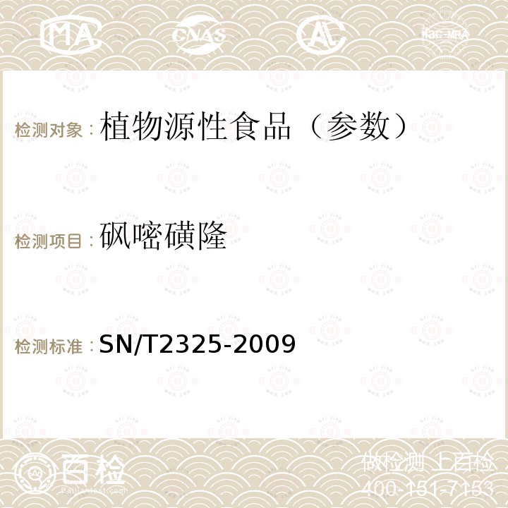 砜嘧磺隆 进出口食品中四唑嘧磺隆、甲基苯苏呋安、醚磺隆等45种农药残留量的检测方法 高效液相色谱-质谱/质谱法