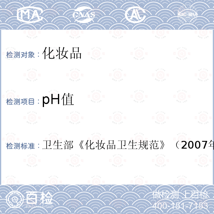 pH值 第三部分 衛生化學檢驗方法七