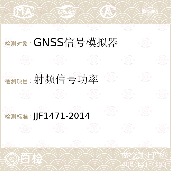 射频信号功率 全球导航卫星系统（GNSS）信号模拟器校准规范