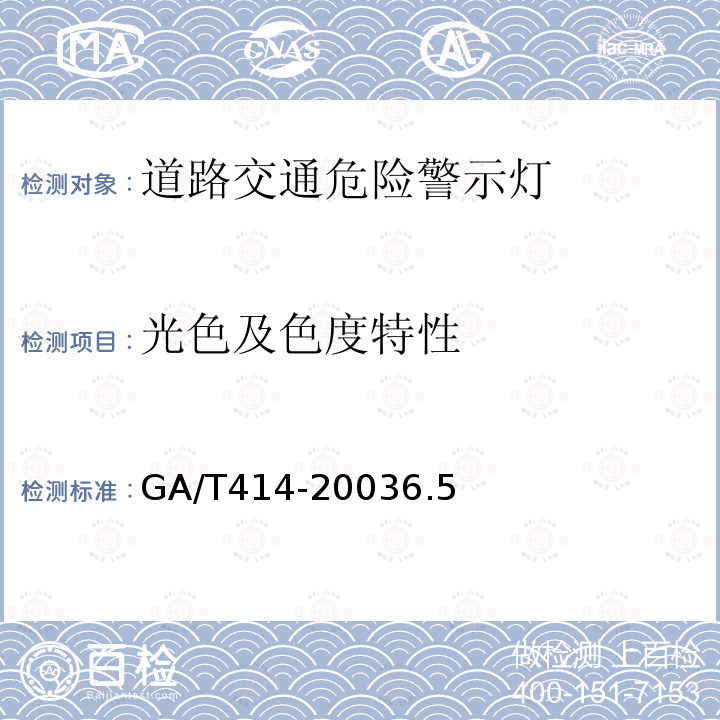 光色及色度特性 道路交通危险警示灯