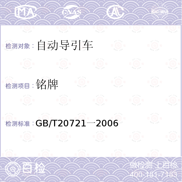 铭牌 GB/T 20721-2022 自动导引车 通用技术条件