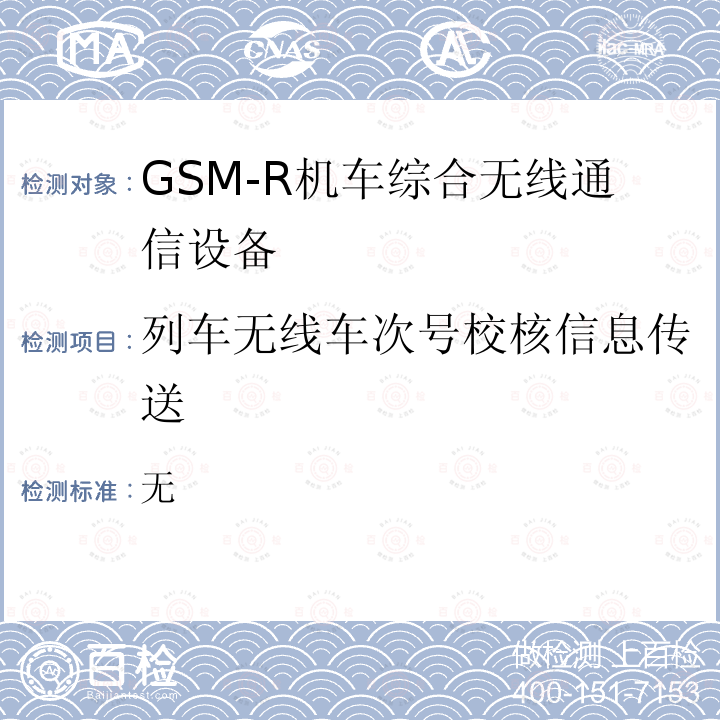 列车无线车次号校核信息传送 GSM-R数字移动通信网设备测试规范 第三部分：机车综合无线通信设备（V2.0）