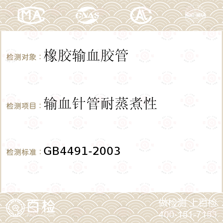 输血针管耐蒸煮性 GB 4491-2003 橡胶输血胶管