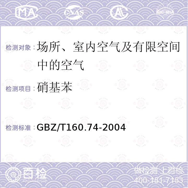 硝基苯 工作场所空气中芳香族硝基化合物的测定方法