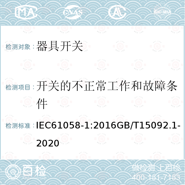 开关的不正常工作和故障条件 器具开关 第1部分：通用要求