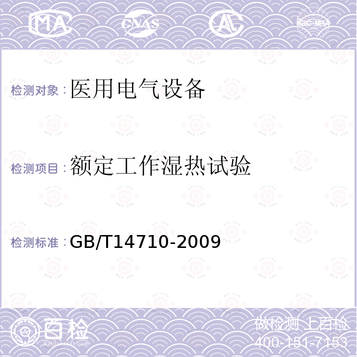 额定工作湿热试验 医用电器环境要求与试验方法