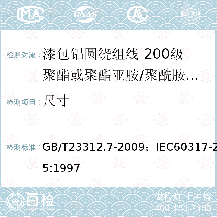 尺寸 漆包铝圆绕组线 第7部分:200级聚酯或聚酯亚胺/聚酰胺酰亚胺复合漆包铝圆线