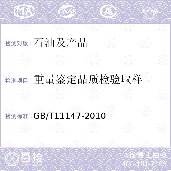 重量鉴定品质检验取样 GB/T 11147-2010 沥青取样法