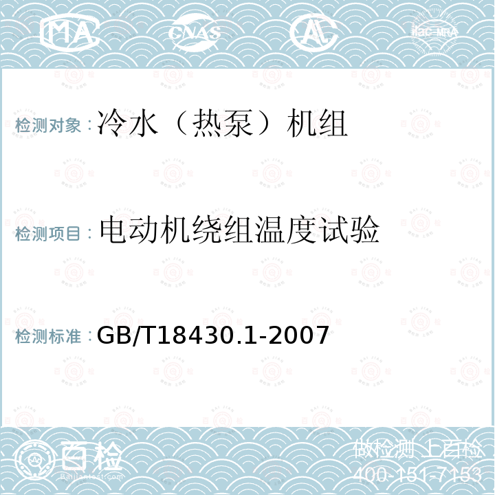 电动机绕组温度试验 蒸气压缩循环冷水（热泵）机组 第1部分：工业或商业用及类似用途的冷水（热泵）机组