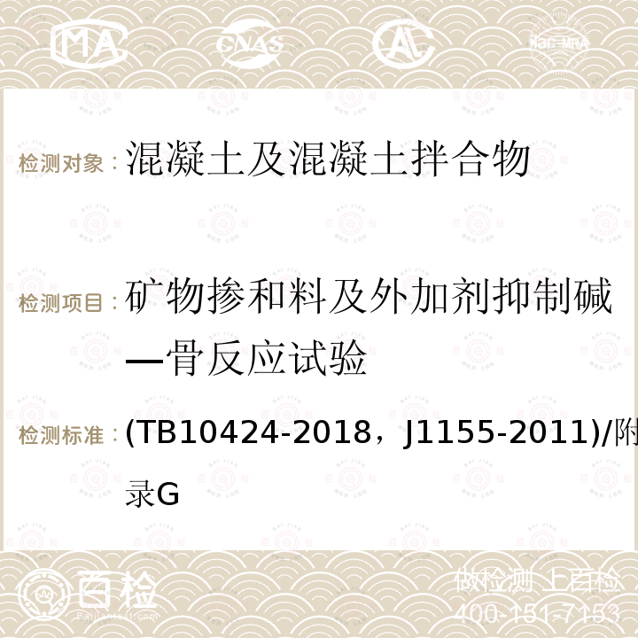 矿物掺和料及外加剂抑制碱—骨反应试验 铁路混凝土工程施工质量验收标准