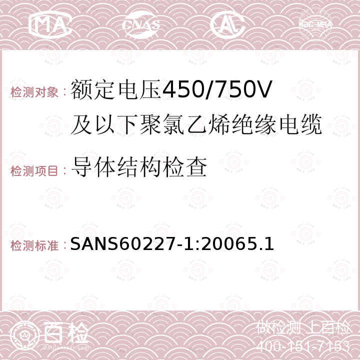 导体结构检查 额定电压450/750V及以下聚氯乙烯绝缘电缆第1部分：一般要求