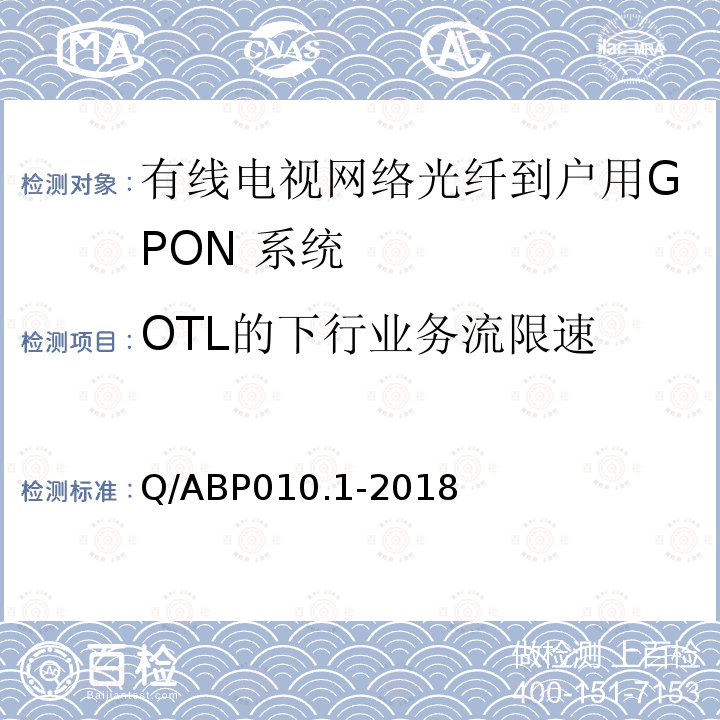 OTL的下行业务流限速 Q/ABP010.1-2018 有线电视网络光纤到户用GPON技术要求和测量方法 第1部分：GPON OLT/ONU