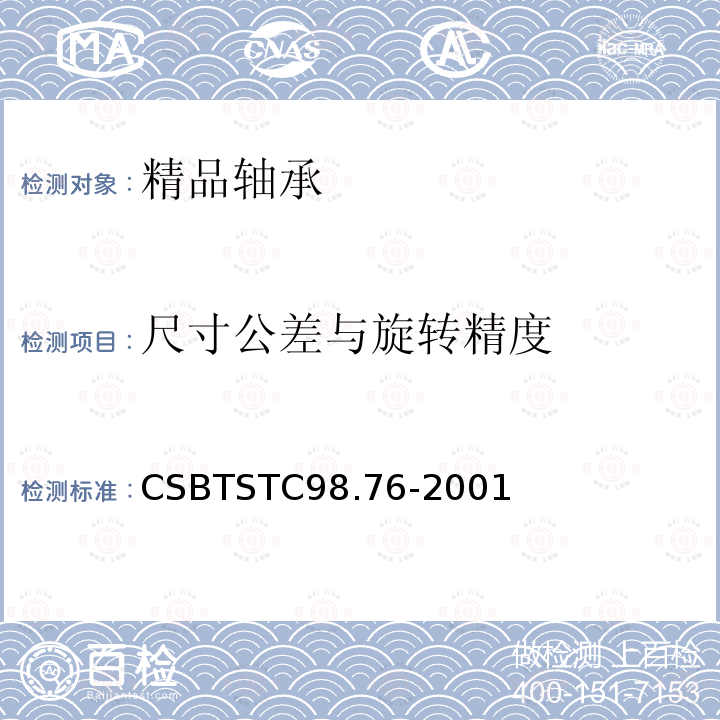 尺寸公差与旋转精度 CSBTSTC98.76-2001 精品轴承 技术条件