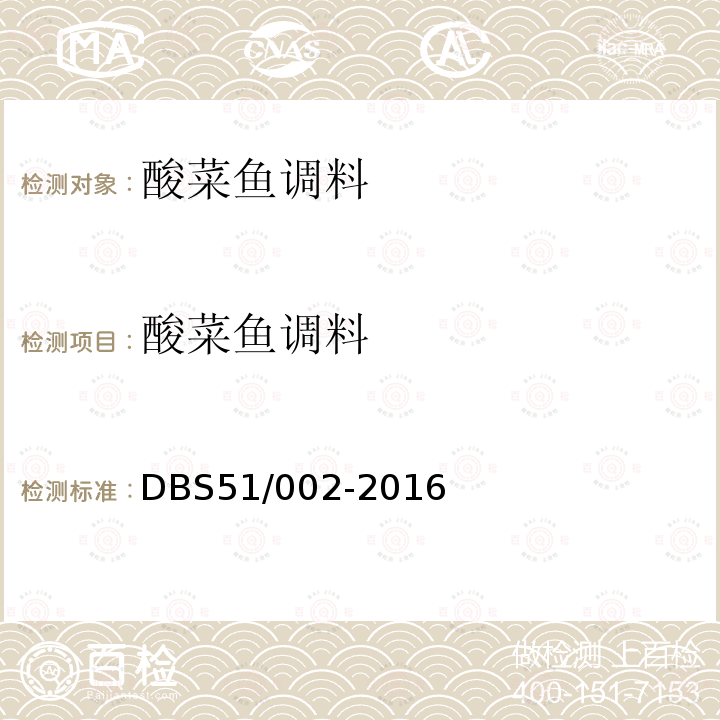酸菜鱼调料 DBS 51/002-2016 食品安全地方标准 酸菜类调料DBS51/ 002-2016