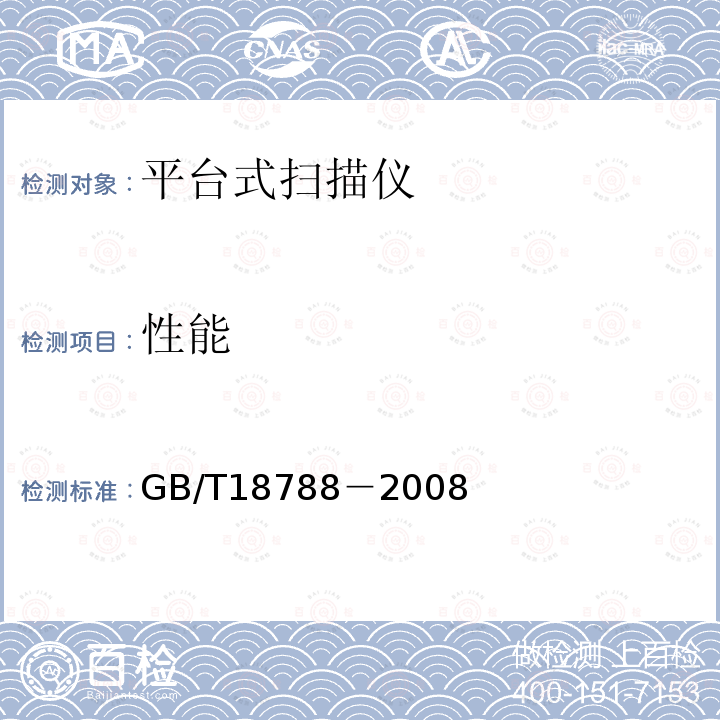 性能 GB/T 18788-2008 平板式扫描仪通用规范