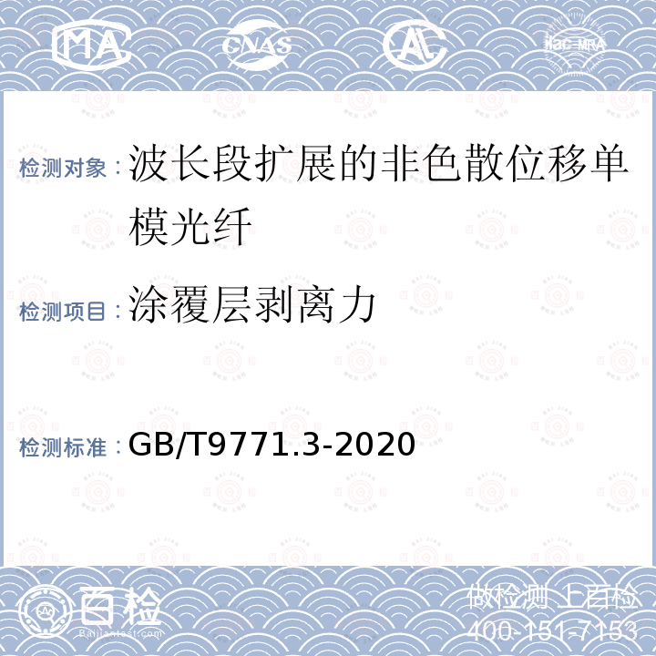 涂覆层剥离力 通信用单模光纤 第3部分:波长段扩展的非色散位移单模光纤特性