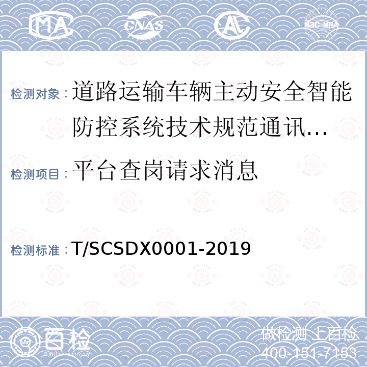 平台查岗请求消息 道路运输车辆主动安全智能防控系统
技术规范 第3部分：通讯协议试行）