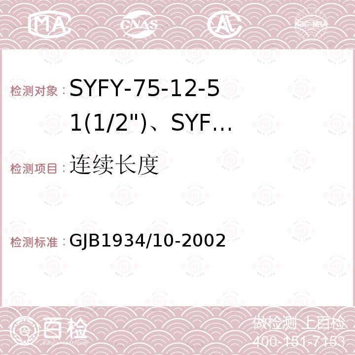 连续长度 GJB1934/10-2002 SYFY-75-12-51(1/2")、SYFYZ-75-12-51(1/2")型泡沫聚乙烯绝缘皱纹外导体半硬同轴射频电缆详细规范