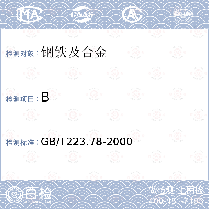 B GB/T 223.78-2000 钢铁及合金化学分析方法 姜黄素直接光度法测定硼含量