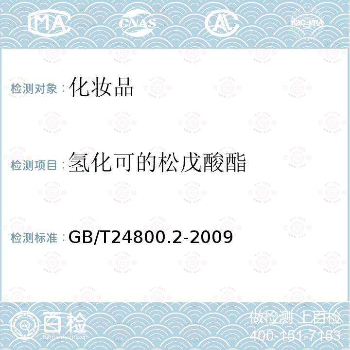 氢化可的松戊酸酯 化妆品中四十一种糖皮质激素的测定 液相色谱 串联质谱法和薄层层析法