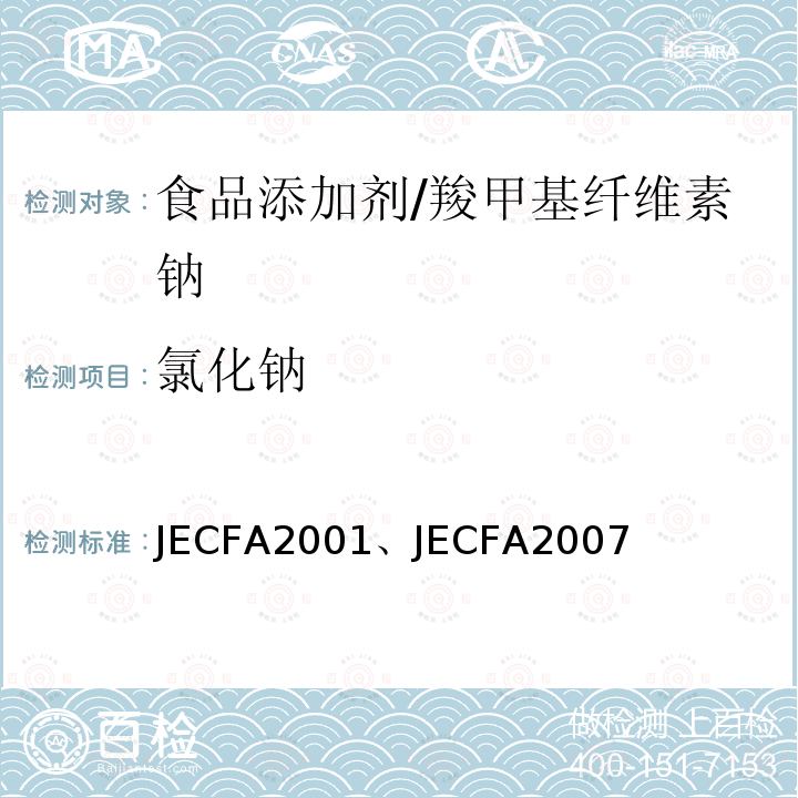 氯化钠 JECFA2001、JECFA2007 FAO/WHO食品添加剂专家委员会  2001、 2007版  羧甲基纤维素钠