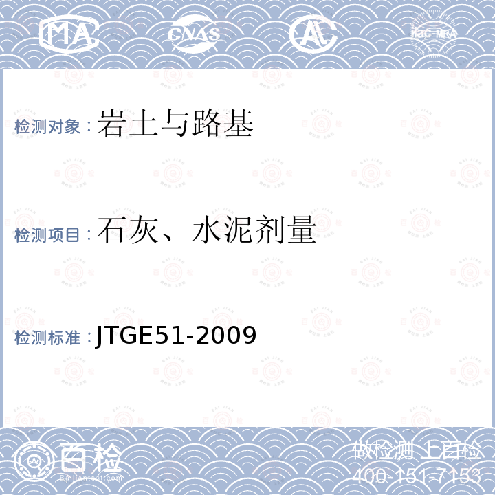 石灰、水泥剂量 JTG E51-2009 公路工程无机结合料稳定材料试验规程
