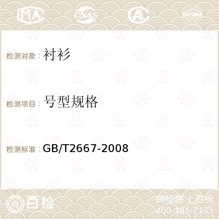 号型规格 GB/T 2667-2008 衬衫规格