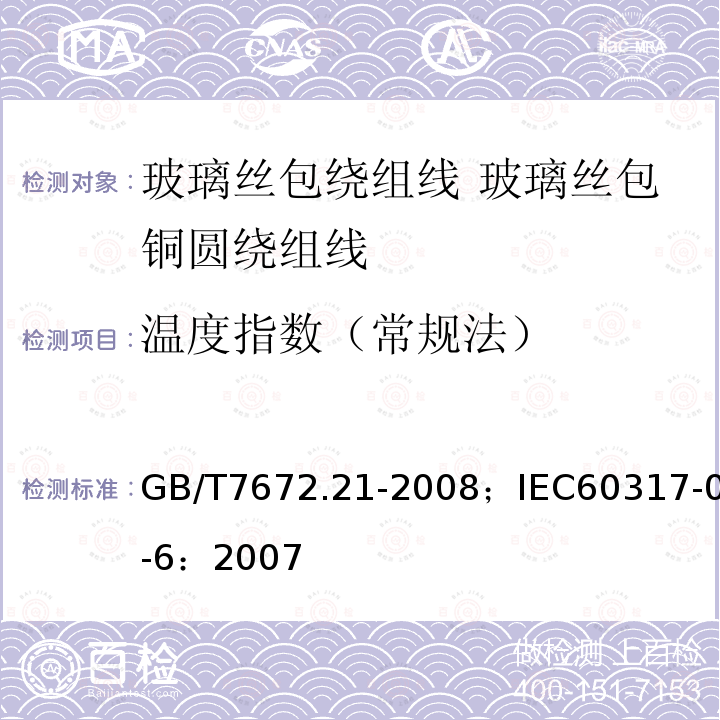 温度指数（常规法） 玻璃丝包绕组线 第21部分:玻璃丝包铜圆绕组线一般规定