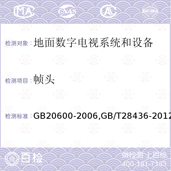 帧头 数字电视地面广播传输系统帧结构、信道编码和调制,
地面数字电视广播激励器技术要求和测量方法