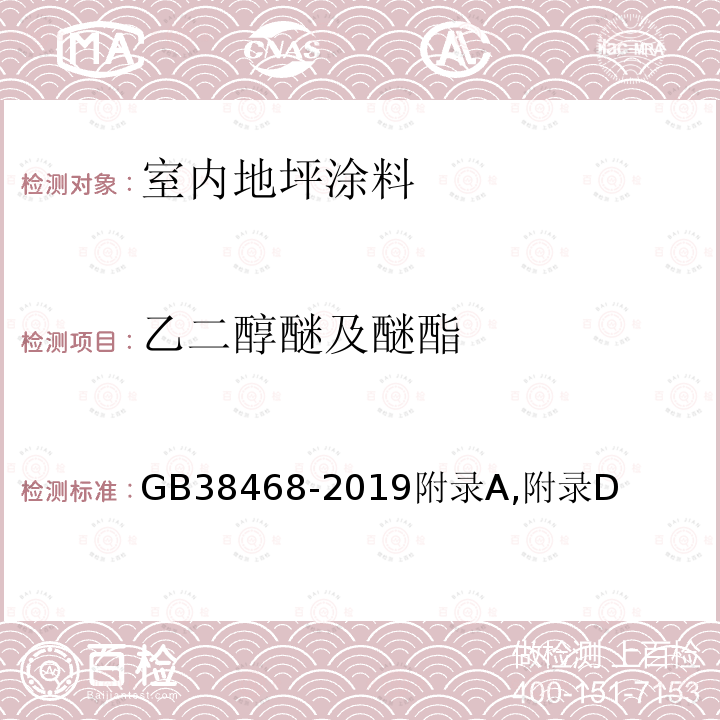 乙二醇醚及醚酯 室内地坪涂料中有害物质限量