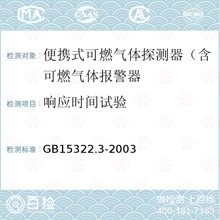 响应时间试验 可燃气体探测器 第3部分：测量范围为0-100%LEL的便携式可燃气体探测器