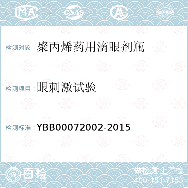 眼刺激试验 YBB 00072002-2015 聚丙烯药用滴眼剂瓶