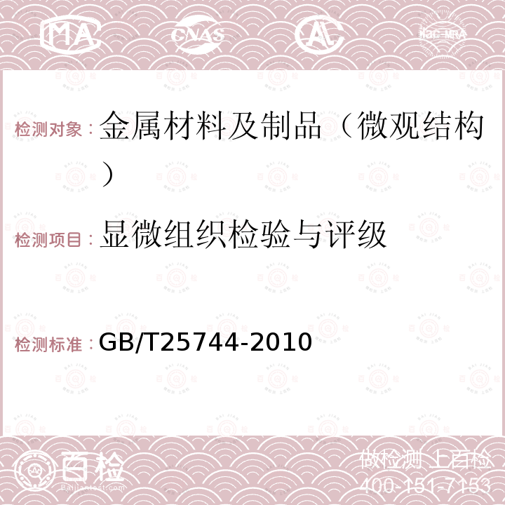 显微组织检验与评级 钢件渗碳淬火回火金相检验