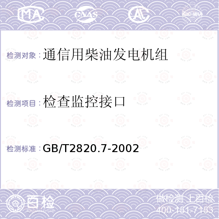 检查监控接口 往复式内燃机驱动的交流发电机组 第7部分:用于技术条件和设计的技术说明