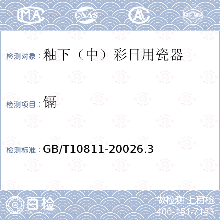 镉 GB/T 10811-2002 釉下(中)彩日用瓷器
