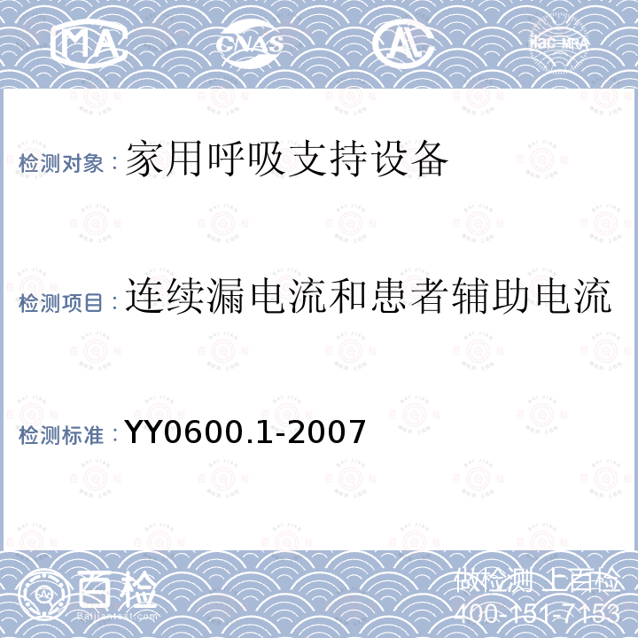 连续漏电流和患者辅助电流 医用呼吸机 基本安全和主要性能专用要求　第1部分:家用呼吸支持设备