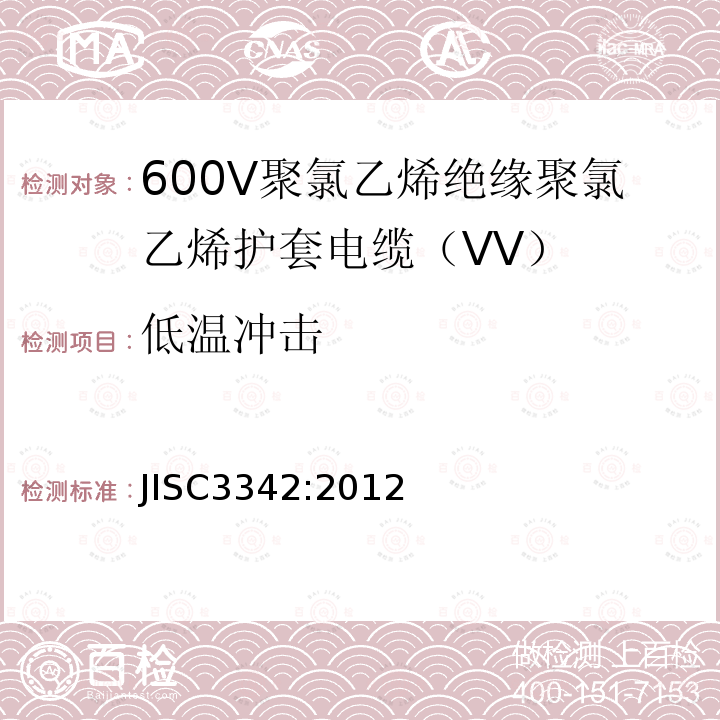 低温冲击 600V聚氯乙烯绝缘聚氯乙烯护套电缆（VV）