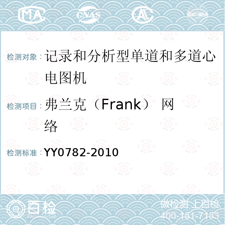 弗兰克（Frank） 网络 医用电气设备 第2-51部分：记录和分析型单道和多道心电图机安全和基本性能专用要求