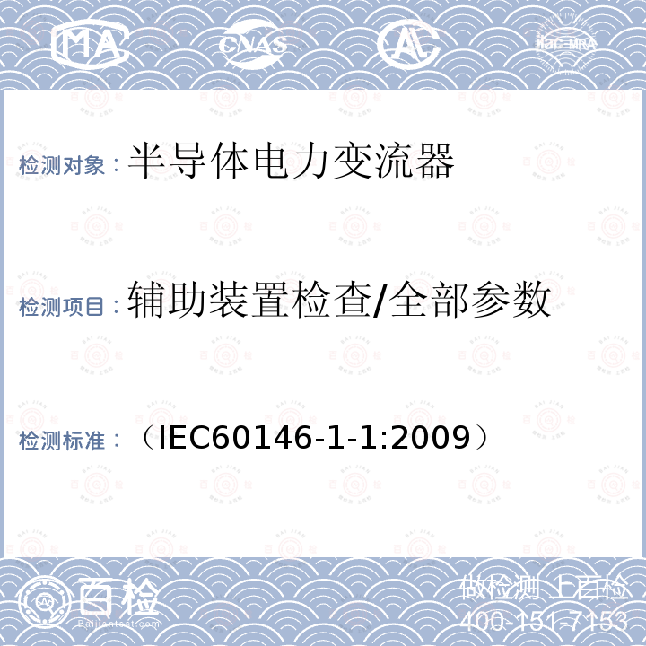 辅助装置检查/全部参数 半导体变流器:通用要求和电网换相变流器 第1-1部分：基本要求的规范