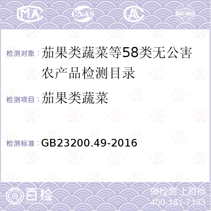 茄果类蔬菜 食品安全国家标准 食品中苯醚甲环唑残留量的测定 气相色谱-质谱法