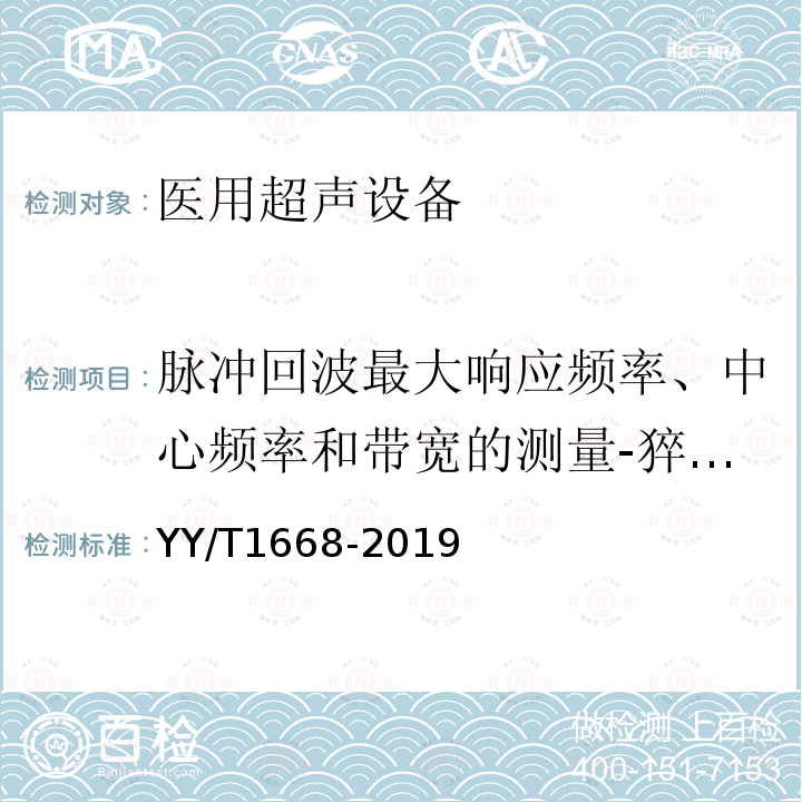 脉冲回波最大响应频率、中心频率和带宽的测量-猝发音法 阵列式脉冲回波超声换能器的基本电声特性和测量方法