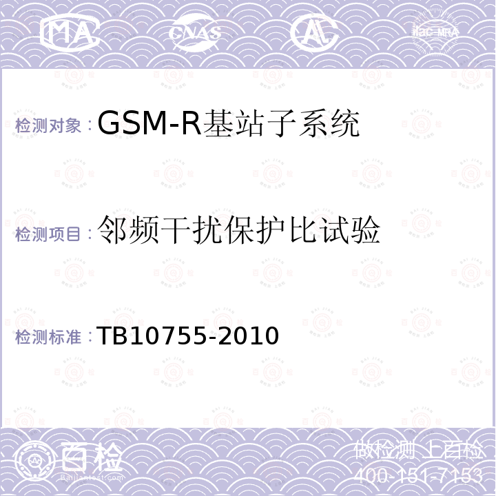 邻频干扰保护比试验 高速铁路通信工程施工质量验收标准