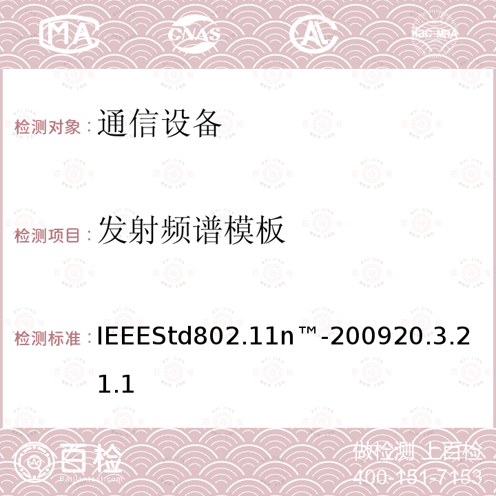 发射频谱模板 IEEE信息技术标准—系统之间的电信和信息交换—局域网和城域网—特定要求第11部分：无线局域网介质访问控制（MAC）和物理层（PHY）规范