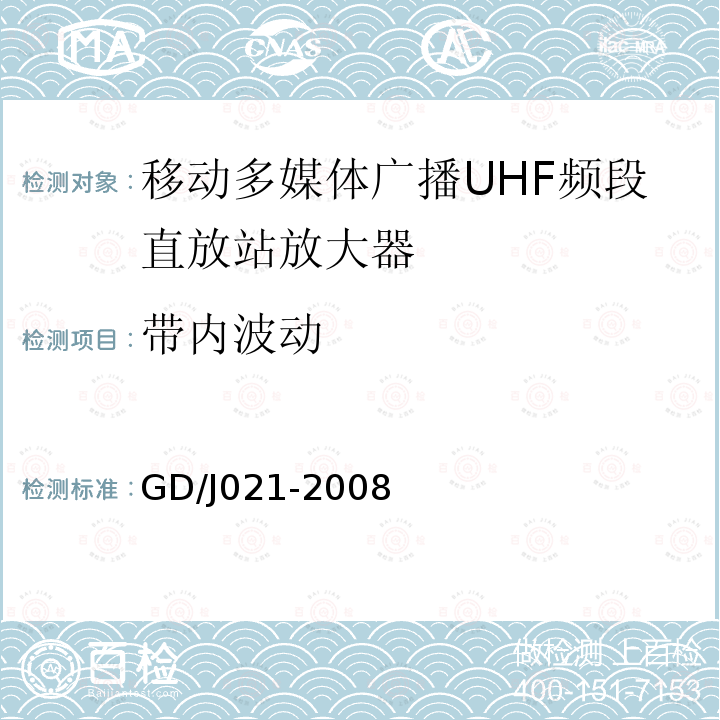 带内波动 GD/J021-2008 移动多媒体广播UHF频段直放站放大器技术要求和测量方法