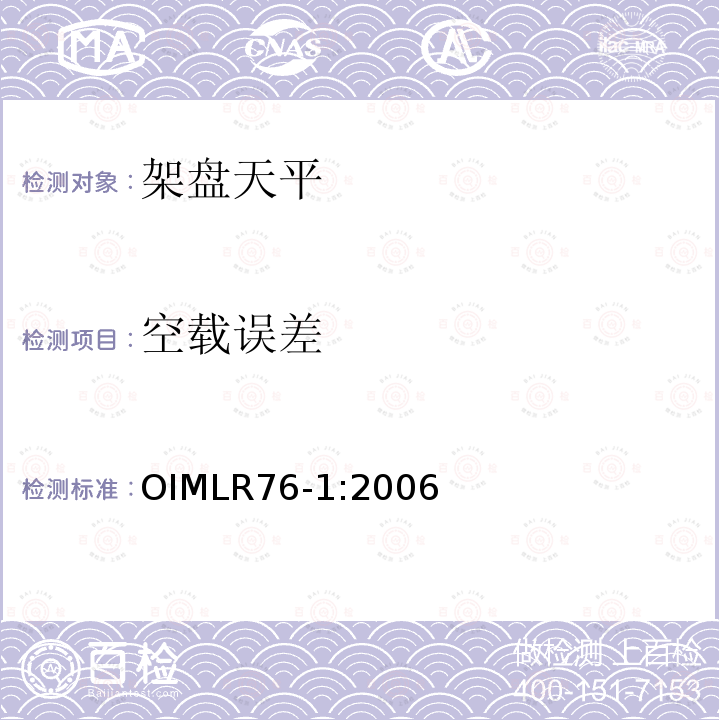 空载误差 OIML R76-1-2006 非自动衡器国际建议