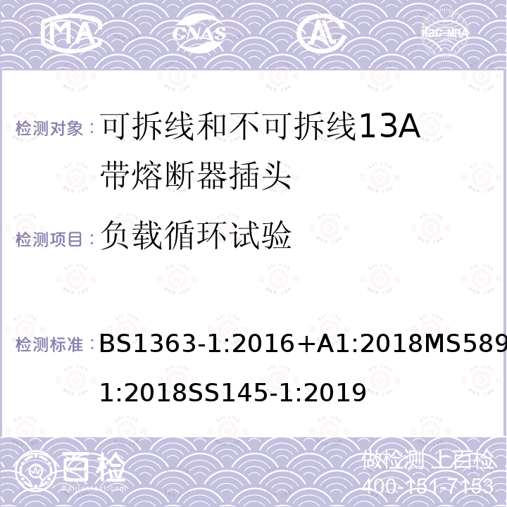 负载循环试验 插头、插座、转换器和连接单元 第1部分可拆线和不可拆线13A 带熔断器插头的规范