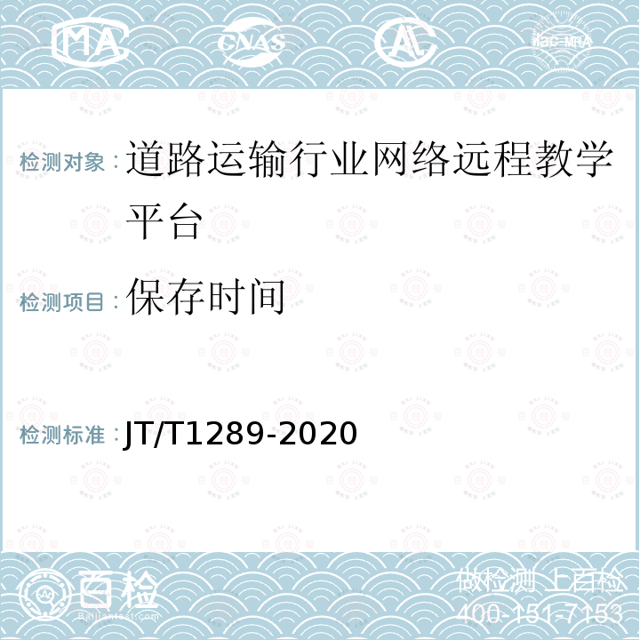 保存时间 JT/T 1289-2020 道路运输行业网络远程教学平台技术规范