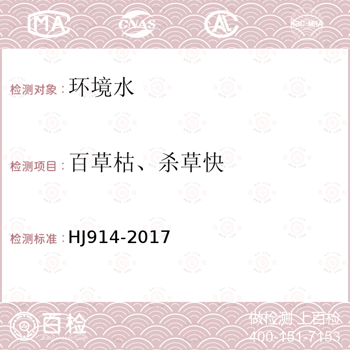 百草枯、杀草快 水质 百草枯和杀草快的测定 固相萃取-高效液相色谱法