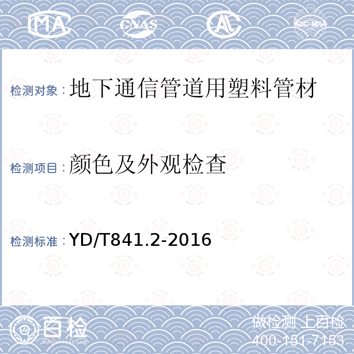 颜色及外观检查 地下通信管道用塑料管 第2部分：实壁管