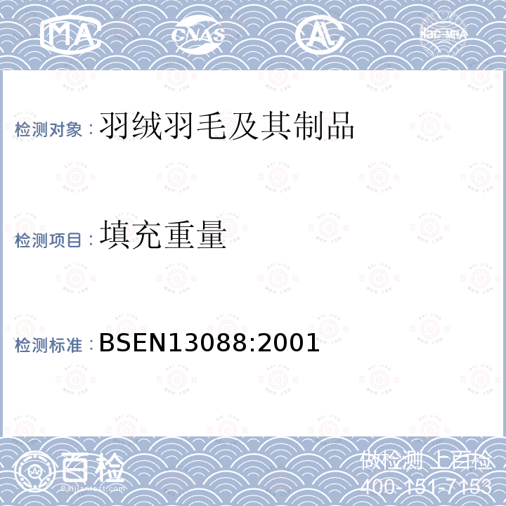 填充重量 羽毛羽絨填充產品 填充產品總質量和填充物質量的測定方法